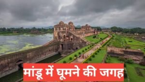 mandu me ghumne ki jagah