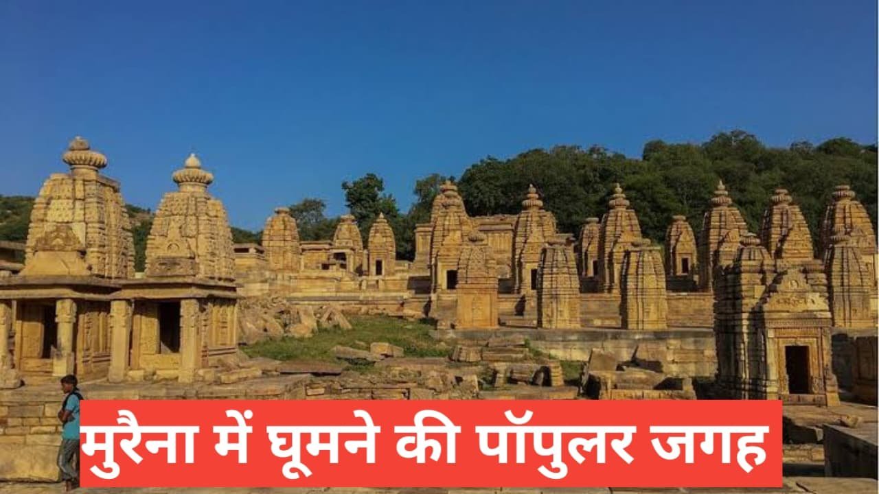 morena me ghumne ki jagah